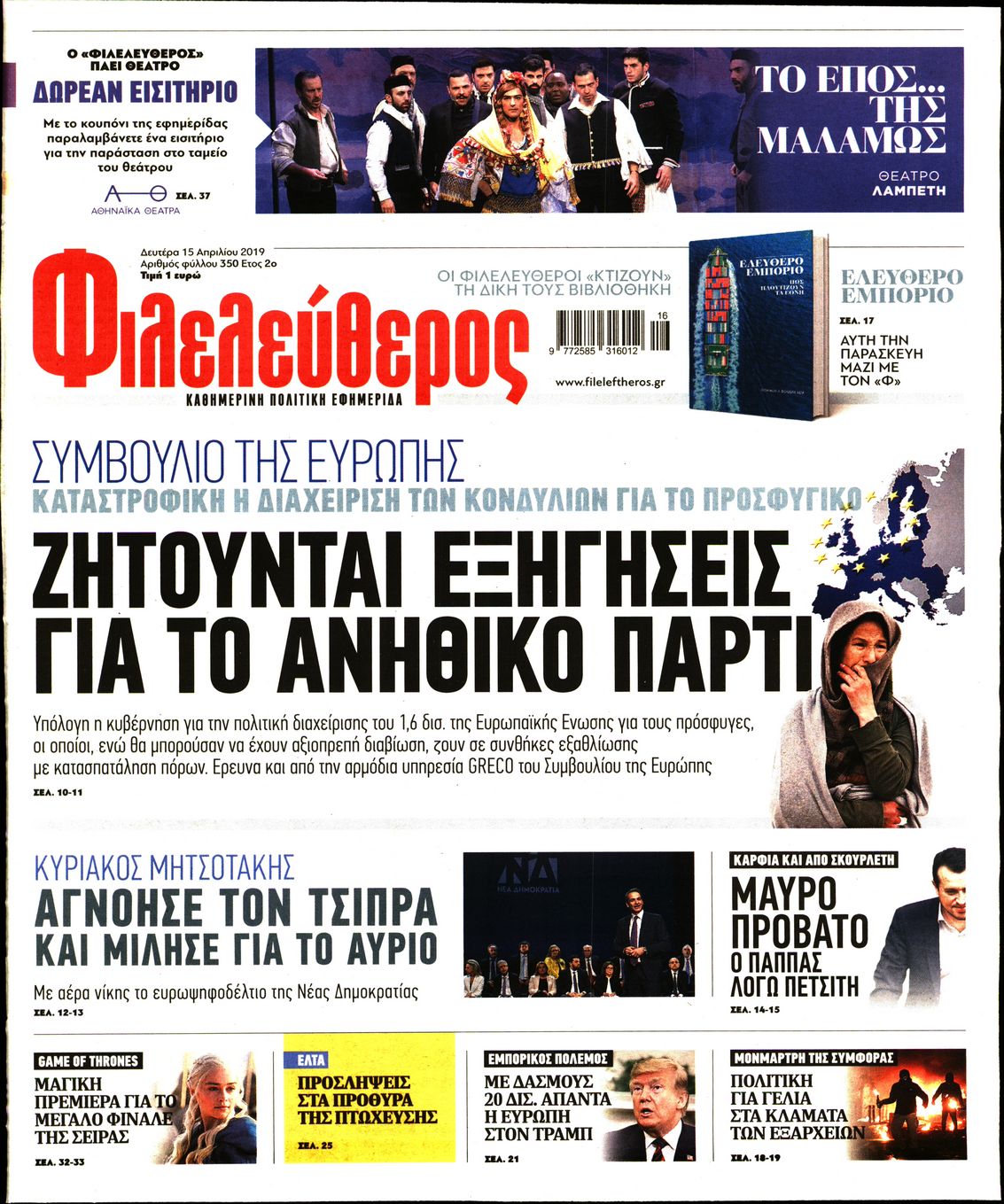 Εξώφυλο εφημερίδας ΦΙΛΕΛΕΥΘΕΡΟΣ Sun, 14 Apr 2019 21:00:00 GMT