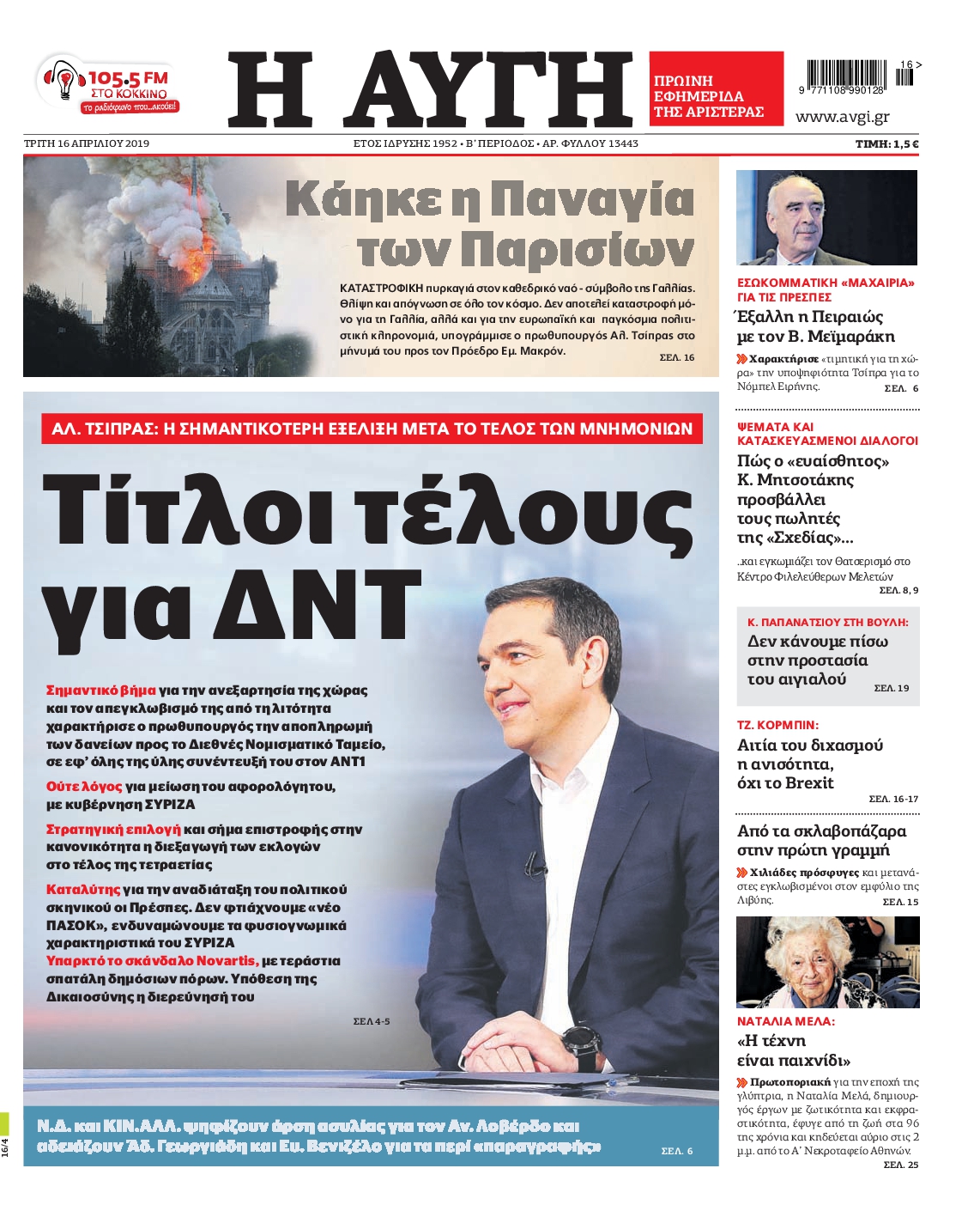 Εξώφυλο εφημερίδας ΑΥΓΗ Mon, 15 Apr 2019 21:00:00 GMT