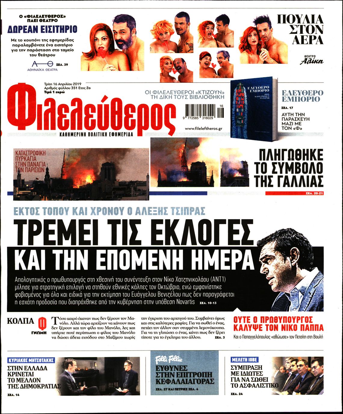 Εξώφυλο εφημερίδας ΦΙΛΕΛΕΥΘΕΡΟΣ 2019-04-16