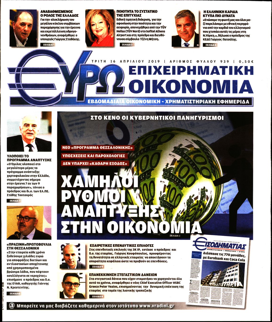 Εξώφυλο εφημερίδας ΕΥΡΩΟΙΚΟΝΟΜΙΑ 2019-04-16