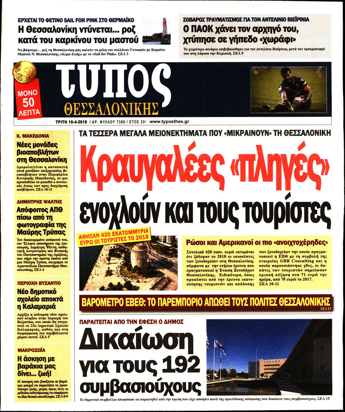 Εξώφυλο εφημερίδας ΤΥΠΟΣ ΘΕΣ/ΝΙΚΗΣ 2019-04-16