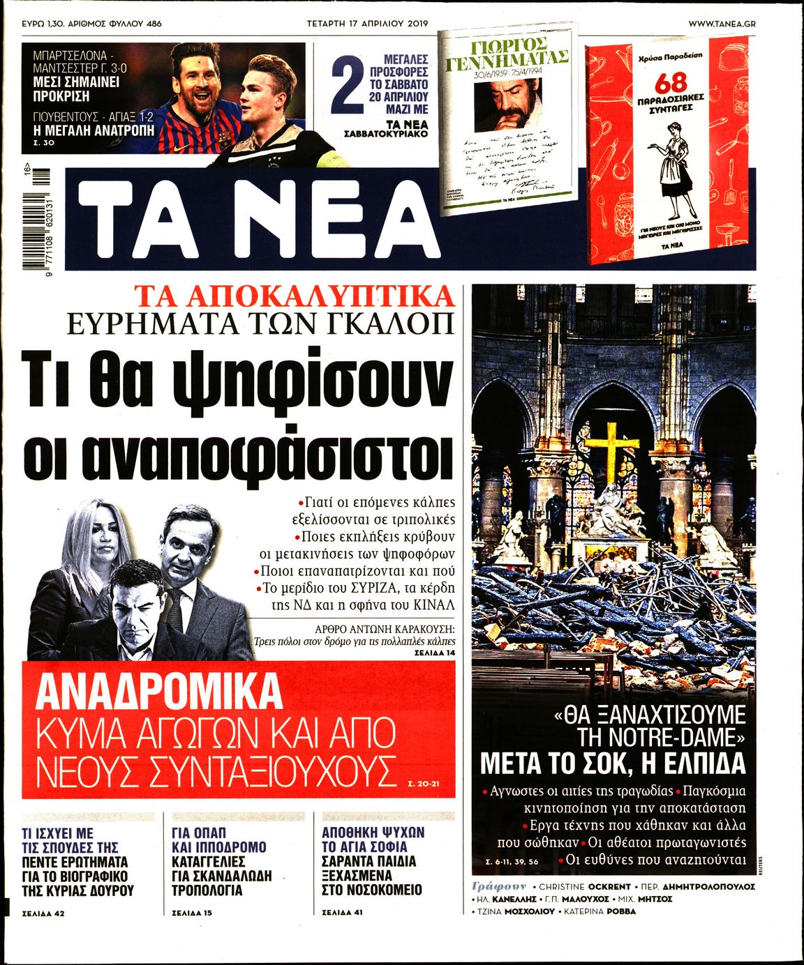 Εξώφυλο εφημερίδας ΤΑ ΝΕΑ 2019-04-17