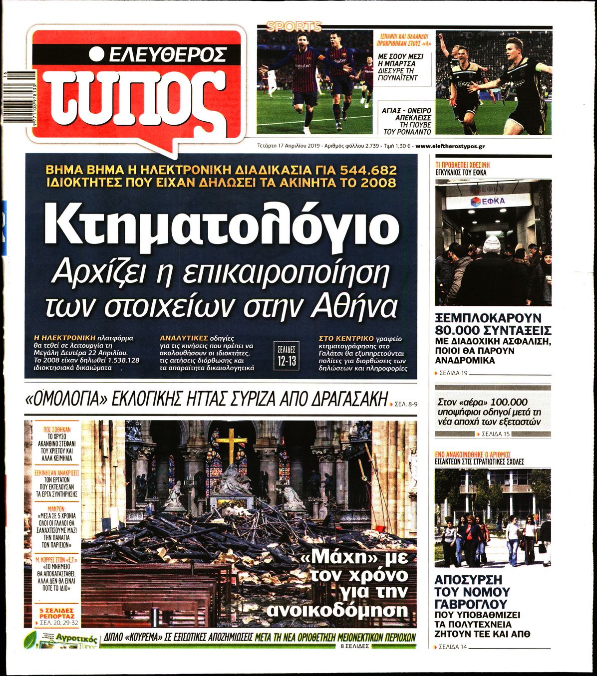 Εξώφυλο εφημερίδας ΕΛΕΥΘΕΡΟΣ ΤΥΠΟΣ Tue, 16 Apr 2019 21:00:00 GMT