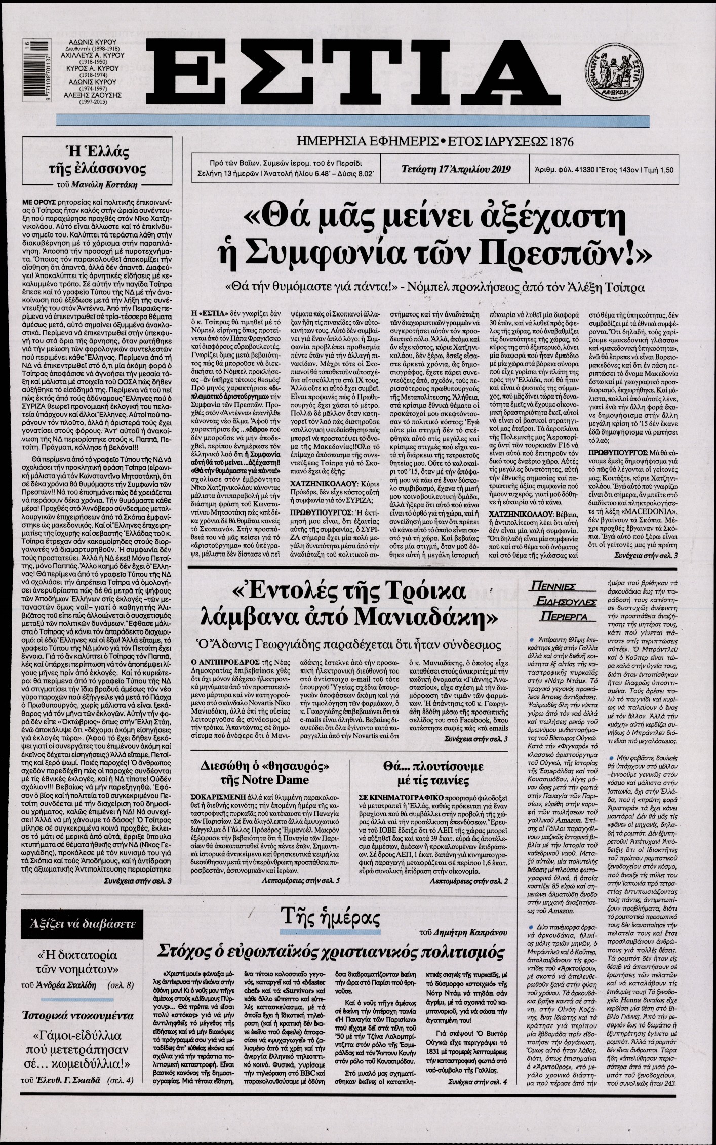 Εξώφυλο εφημερίδας ΕΣΤΙΑ Tue, 16 Apr 2019 21:00:00 GMT