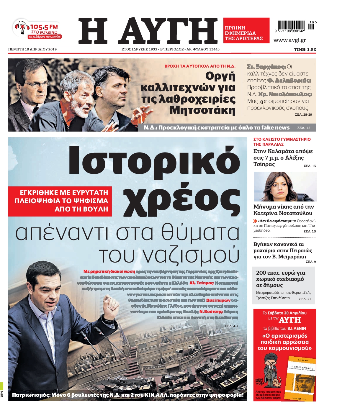 Εξώφυλο εφημερίδας ΑΥΓΗ 2019-04-18