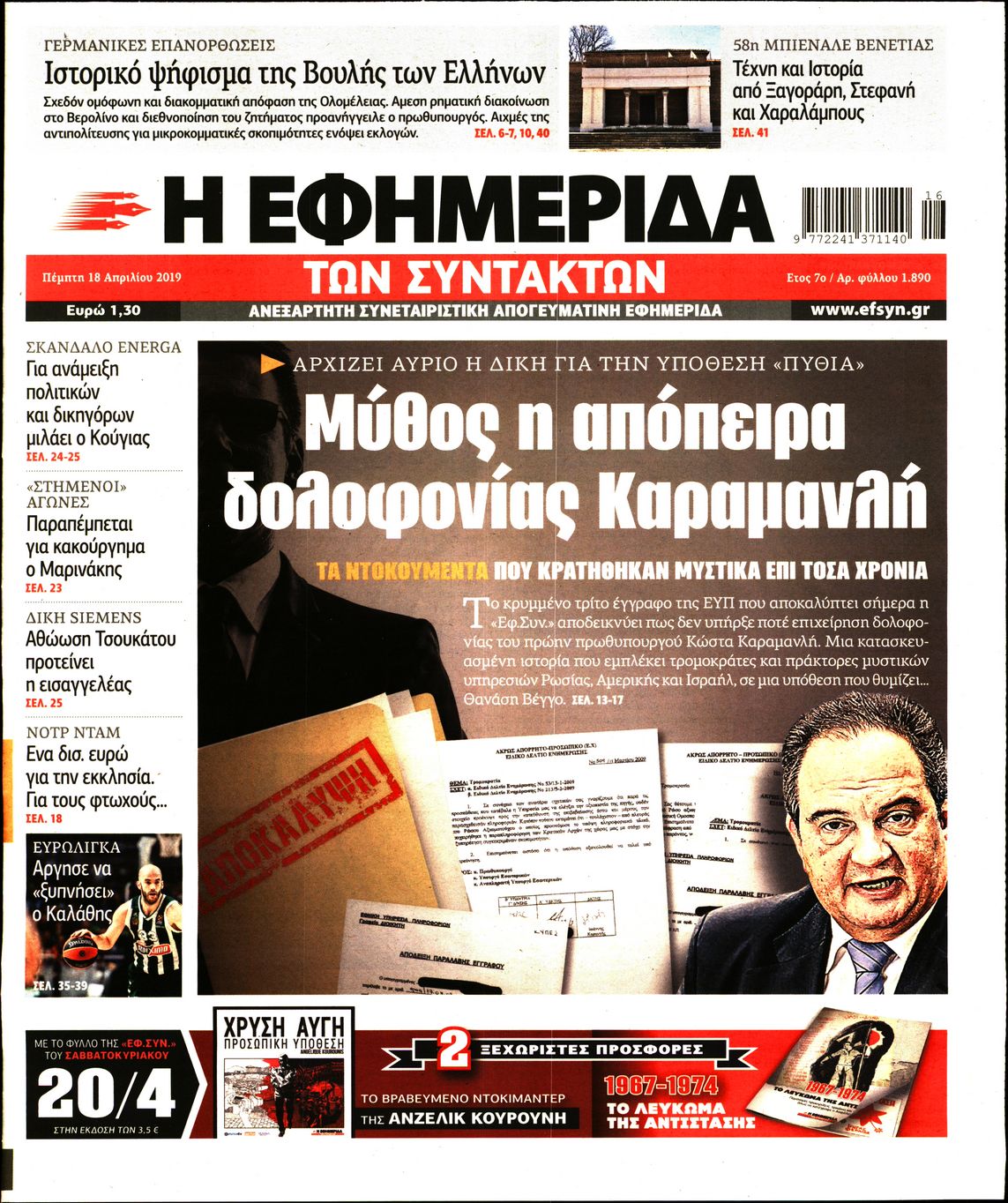 Εξώφυλο εφημερίδας ΤΩΝ ΣΥΝΤΑΚΤΩΝ Wed, 17 Apr 2019 21:00:00 GMT