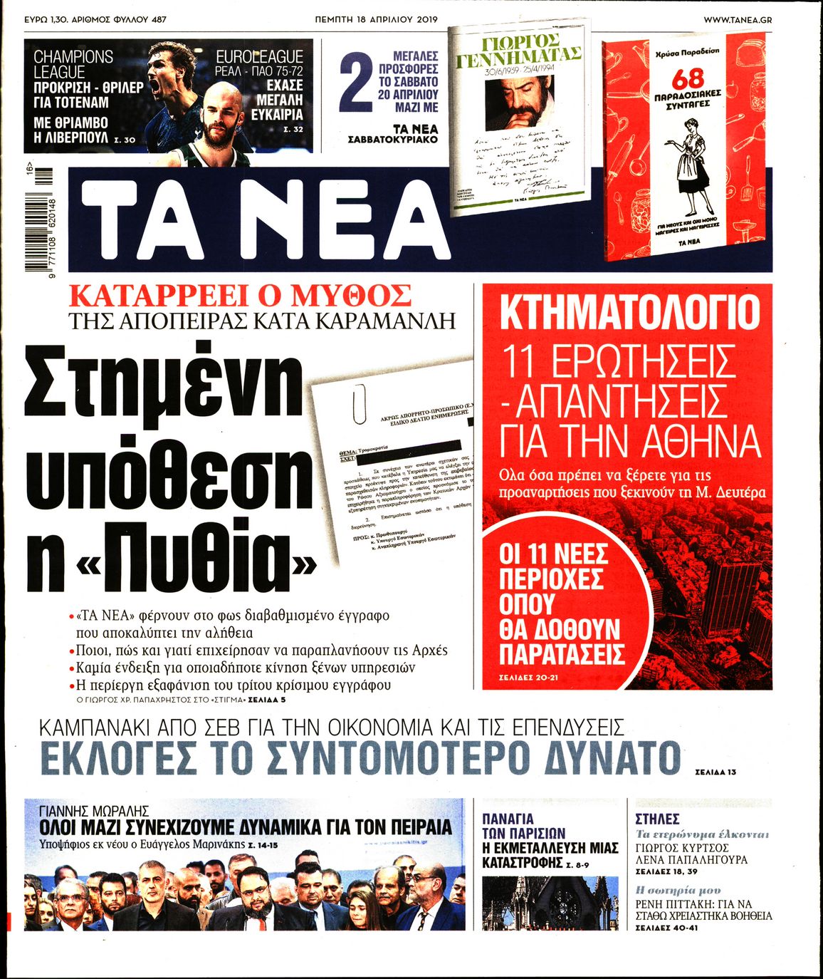 Εξώφυλο εφημερίδας ΤΑ ΝΕΑ Wed, 17 Apr 2019 21:00:00 GMT