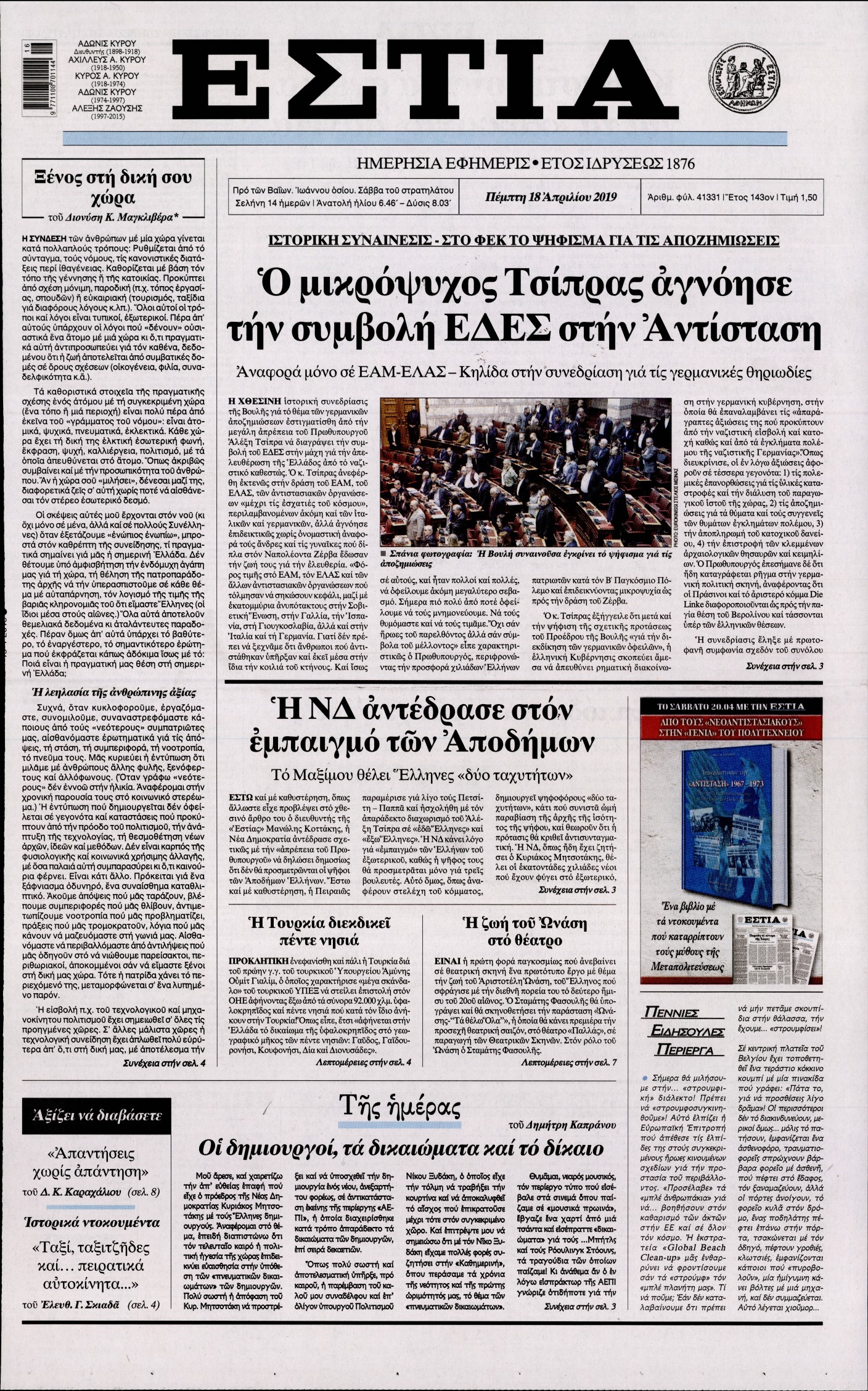 Εξώφυλο εφημερίδας ΕΣΤΙΑ 2019-04-18