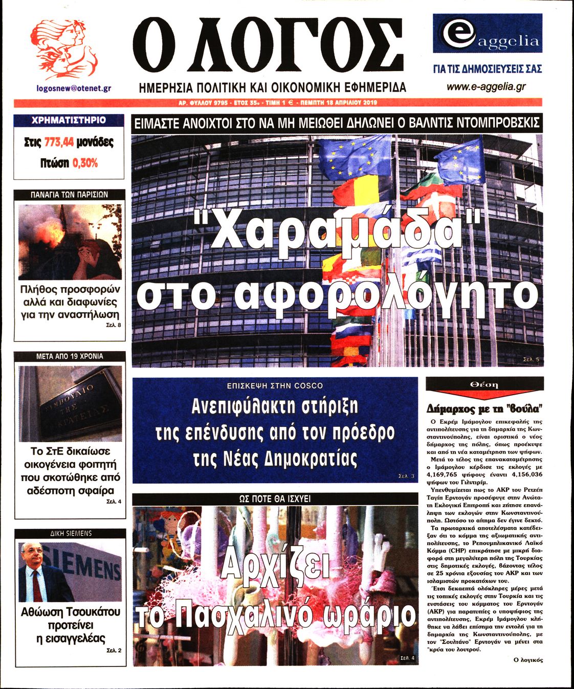 Εξώφυλο εφημερίδας Ο ΛΟΓΟΣ 2019-04-18