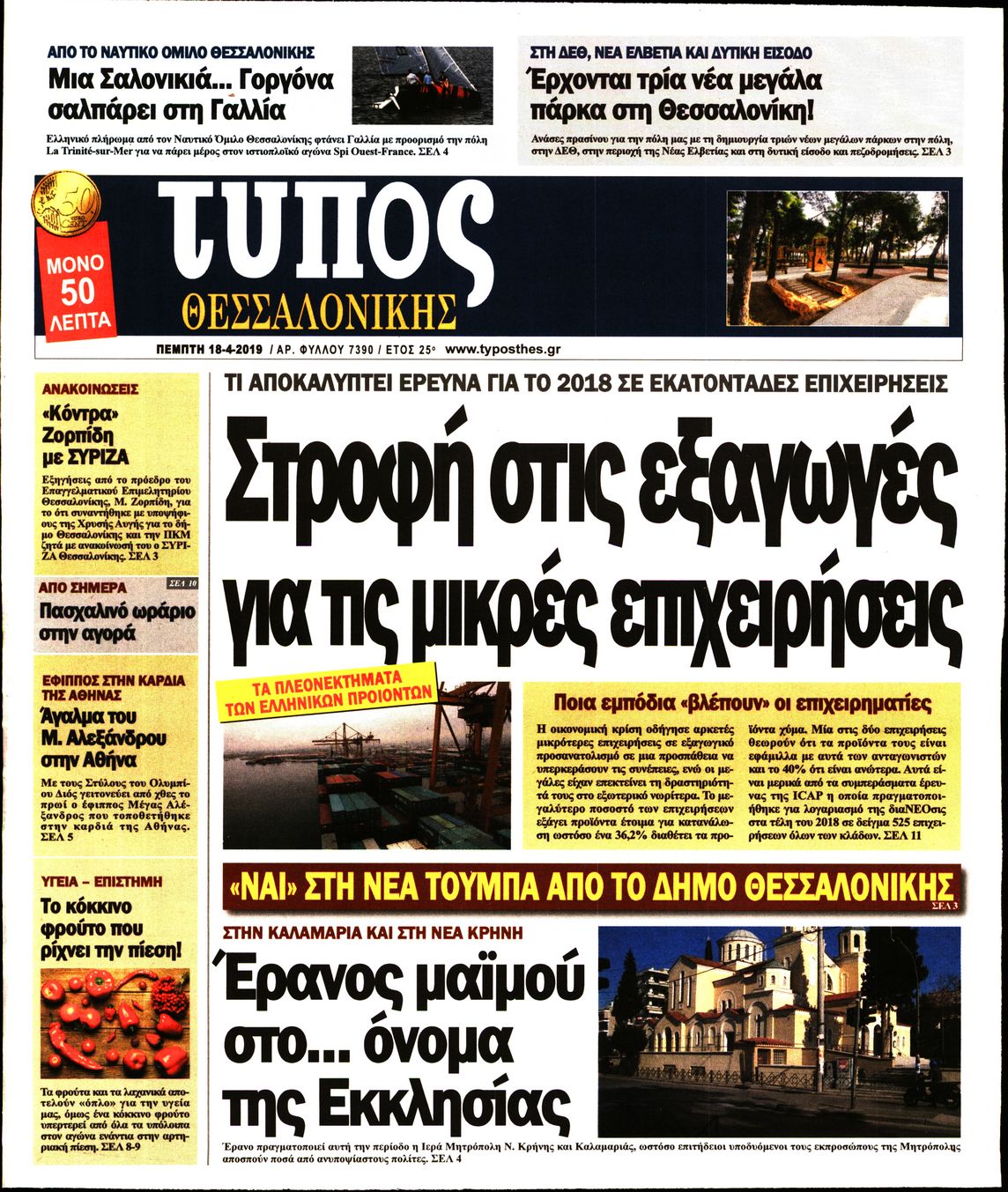 Εξώφυλο εφημερίδας ΤΥΠΟΣ ΘΕΣ/ΝΙΚΗΣ 2019-04-18