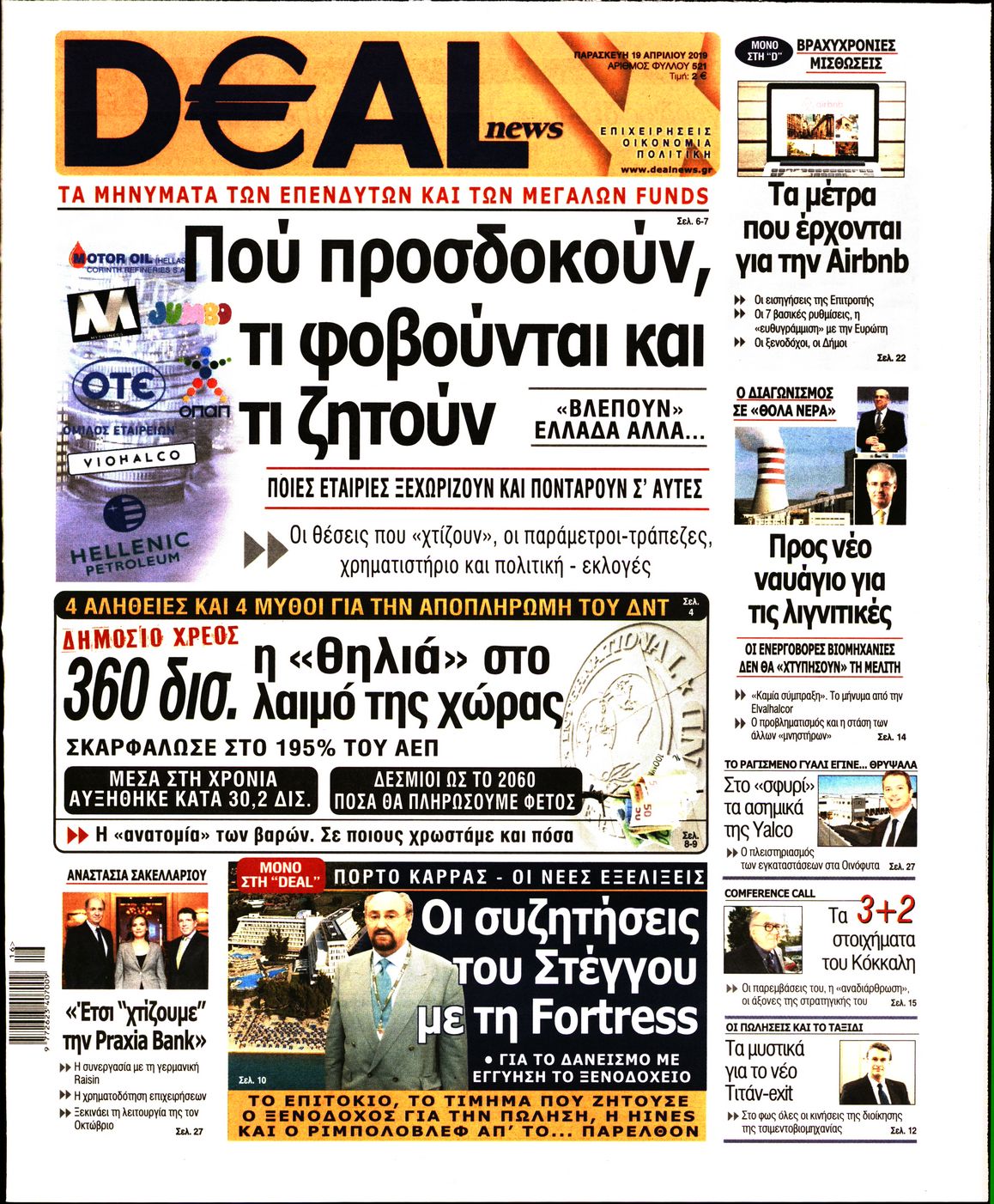 Εξώφυλο εφημερίδας DEAL NEWS 2019-04-19