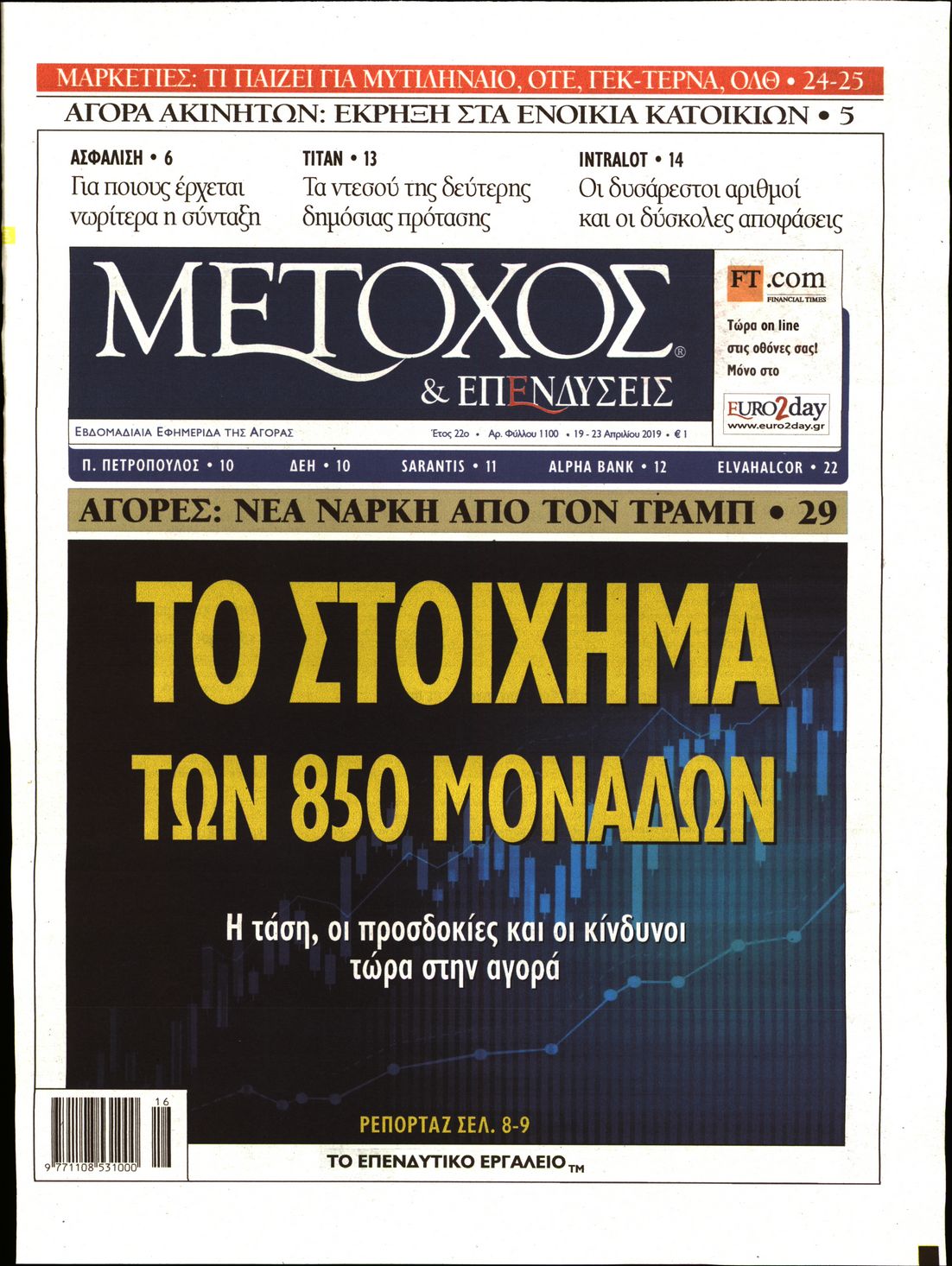 Εξώφυλο εφημερίδας ΜΕΤΟΧΟΣ Thu, 18 Apr 2019 21:00:00 GMT