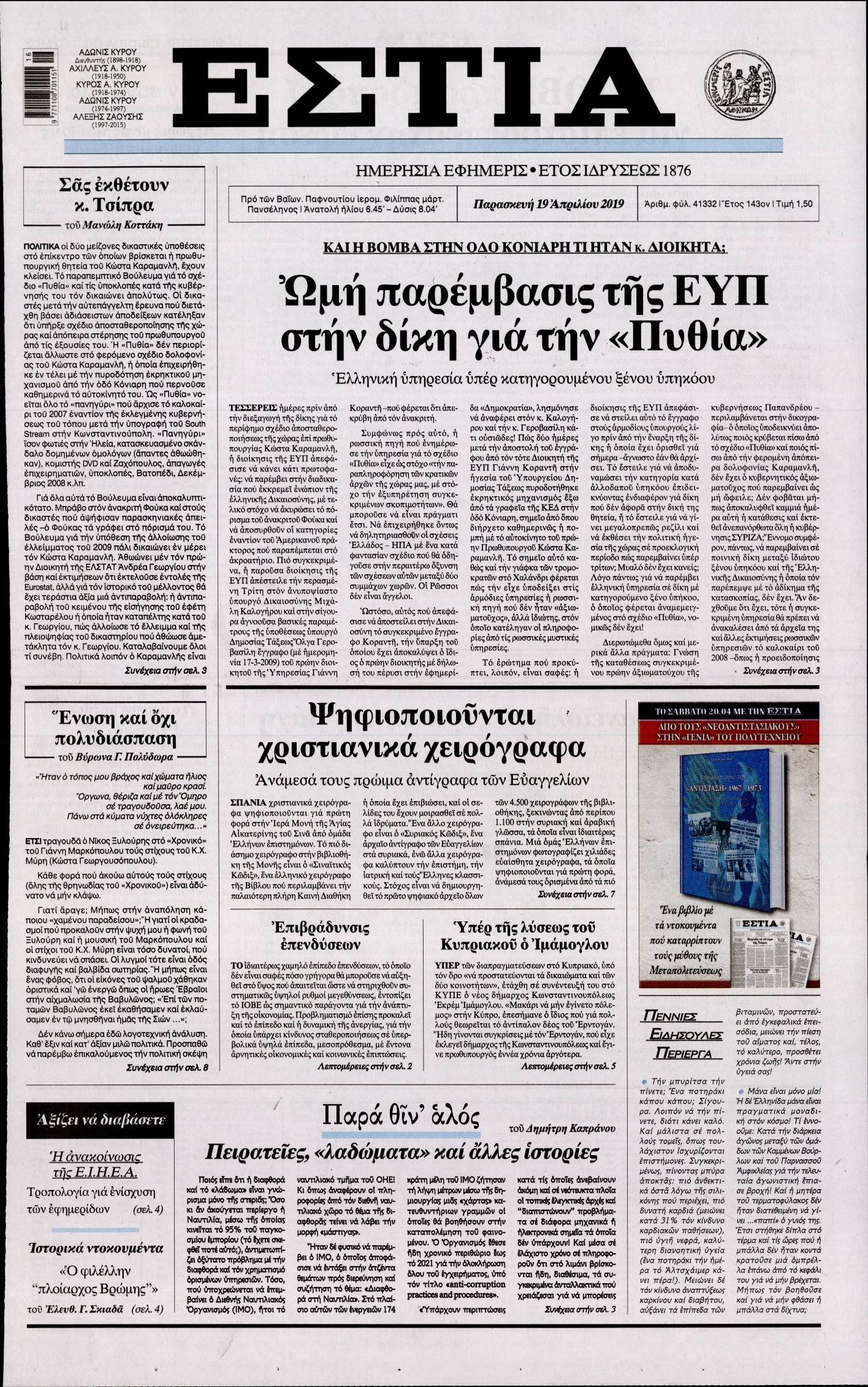 Εξώφυλο εφημερίδας ΕΣΤΙΑ Thu, 18 Apr 2019 21:00:00 GMT