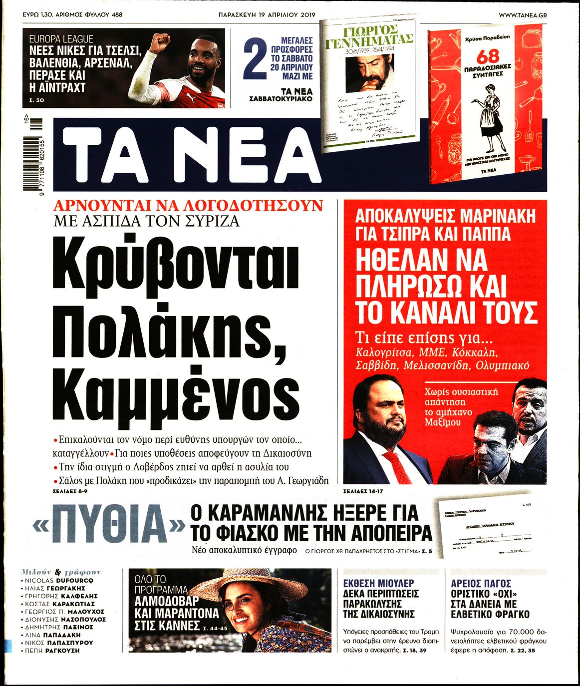 Εξώφυλο εφημερίδας ΤΑ ΝΕΑ 2019-04-19