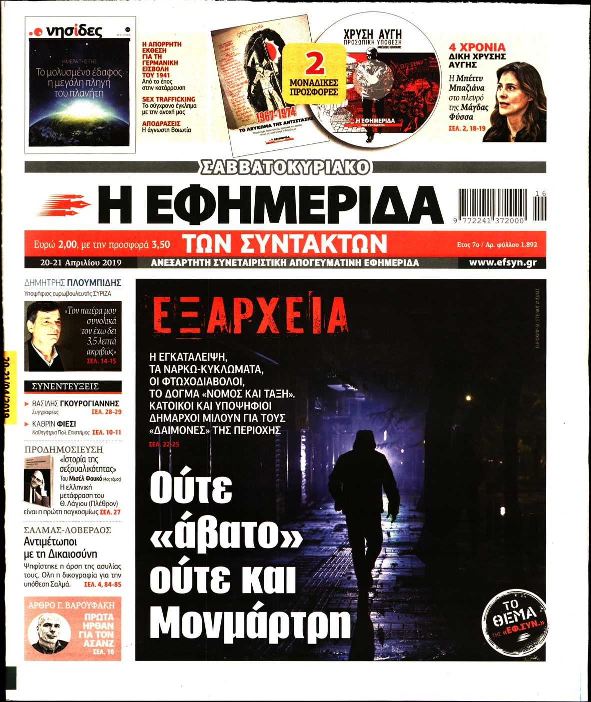 Εξώφυλο εφημερίδας ΤΩΝ ΣΥΝΤΑΚΤΩΝ 2019-04-20