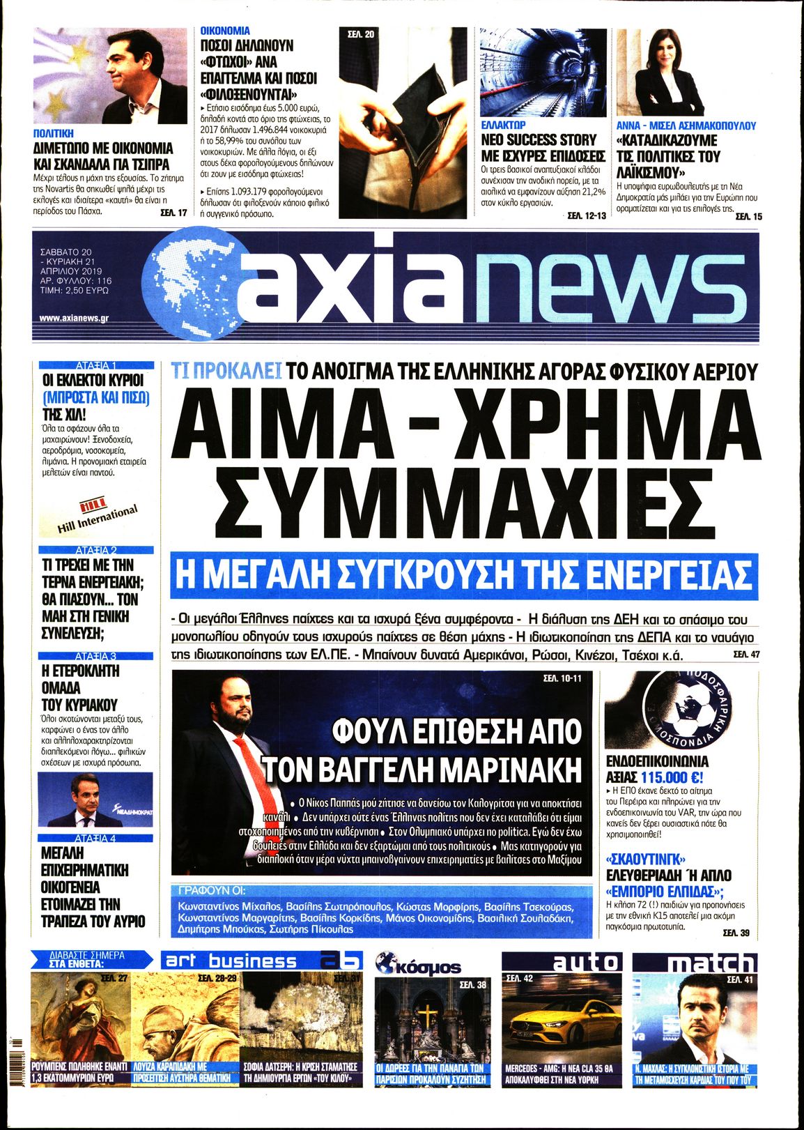 Εξώφυλο εφημερίδας ΑΞΙΑ 2019-04-20