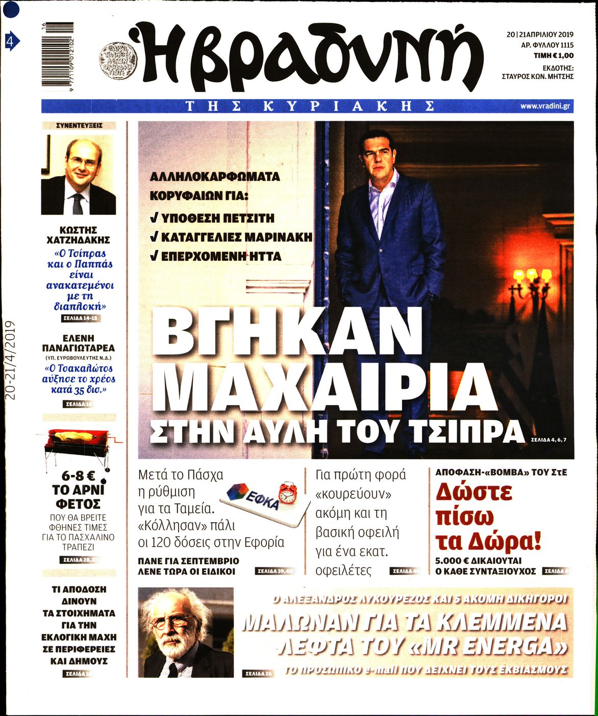 Εξώφυλο εφημερίδας ΒΡΑΔΥΝΗ Fri, 19 Apr 2019 21:00:00 GMT