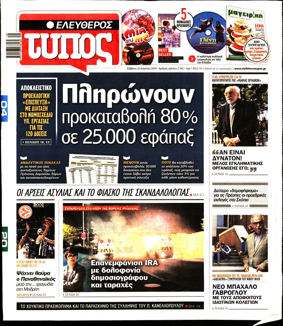 Εξώφυλο εφημερίδας ΕΛΕΥΘΕΡΟΣ ΤΥΠΟΣ Fri, 19 Apr 2019 21:00:00 GMT