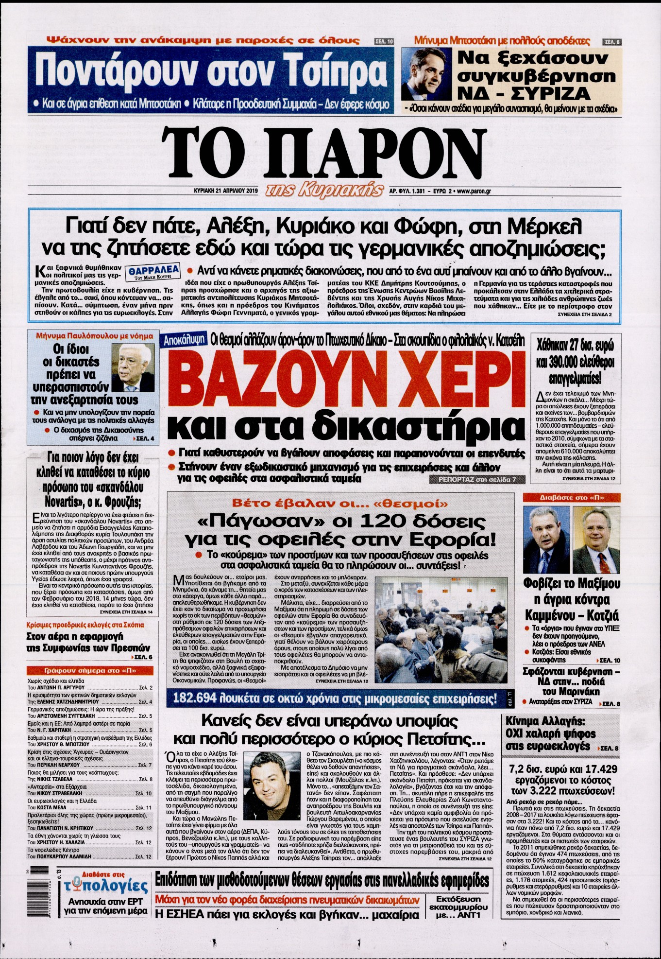 Εξώφυλο εφημερίδας ΤΟ ΠΑΡΟΝ 2019-04-21