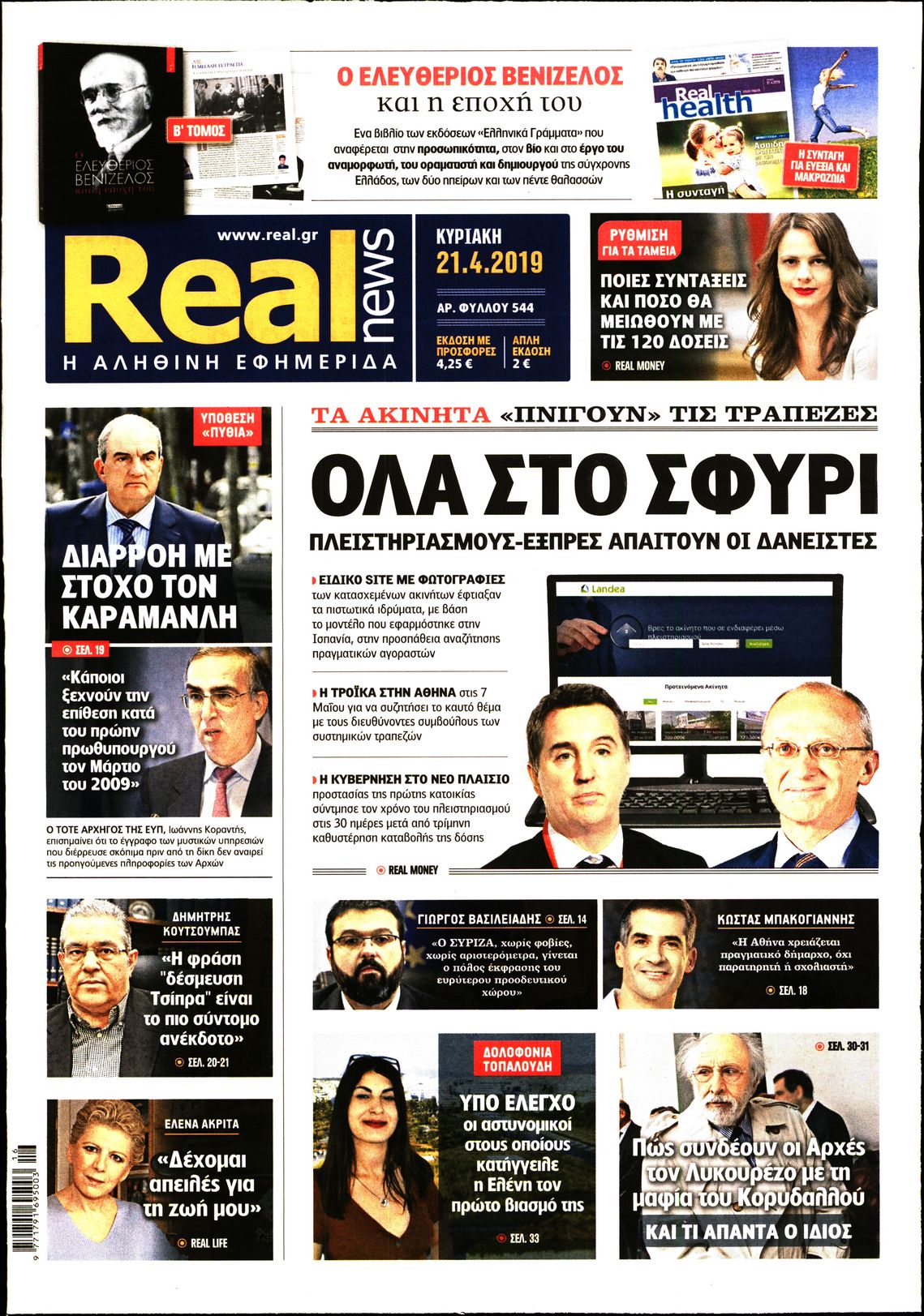 Εξώφυλο εφημερίδας REAL NEWS 2019-04-21