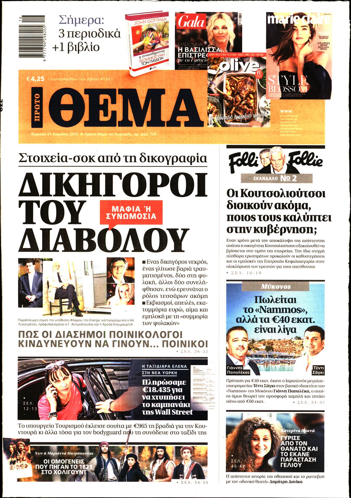 Εξώφυλο εφημερίδας ΠΡΩΤΟ ΘΕΜΑ Sat, 20 Apr 2019 21:00:00 GMT