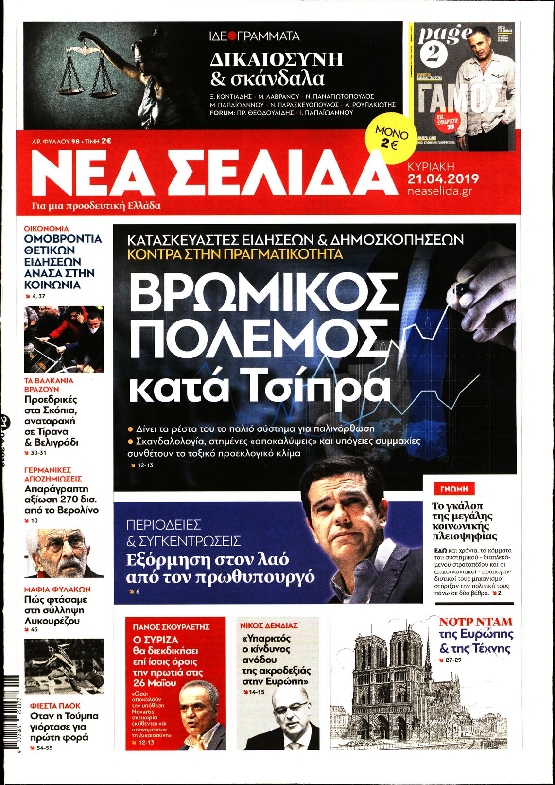 Εξώφυλο εφημερίδας ΝΕΑ ΣΕΛΙΔΑ 2019-04-21