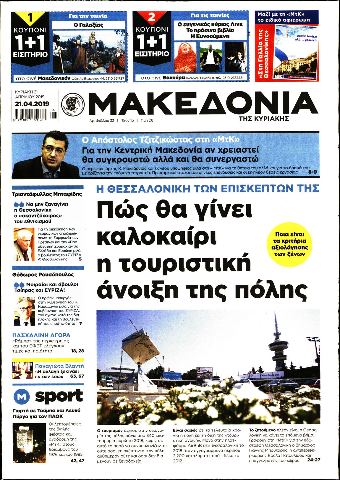 Εξώφυλο εφημερίδας ΜΑΚΕΔΟΝΙΑ 2019-04-21