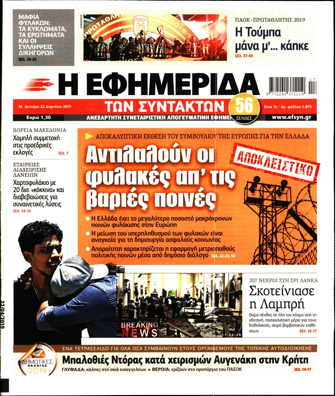 Εξώφυλο εφημερίδας ΤΩΝ ΣΥΝΤΑΚΤΩΝ 2019-04-22