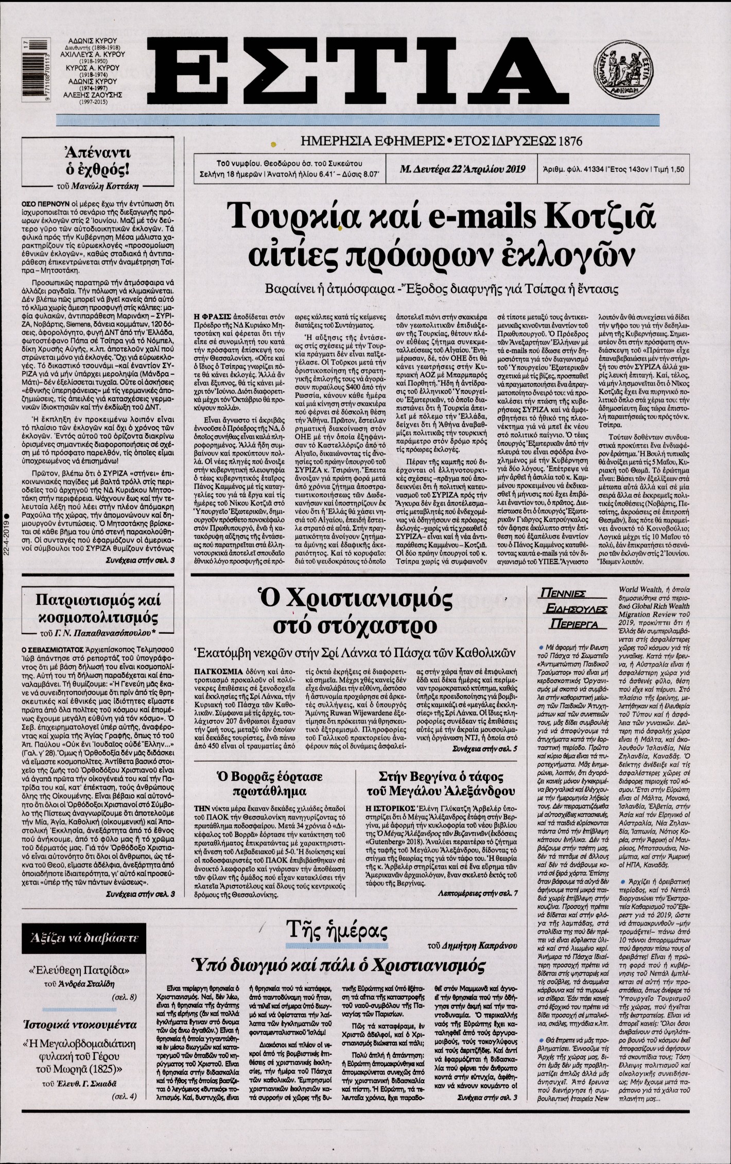 Εξώφυλο εφημερίδας ΕΣΤΙΑ Sun, 21 Apr 2019 21:00:00 GMT