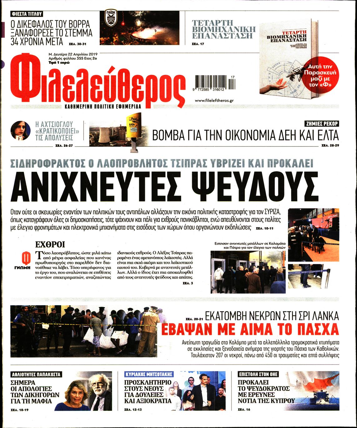 Εξώφυλο εφημερίδας ΦΙΛΕΛΕΥΘΕΡΟΣ 2019-04-22