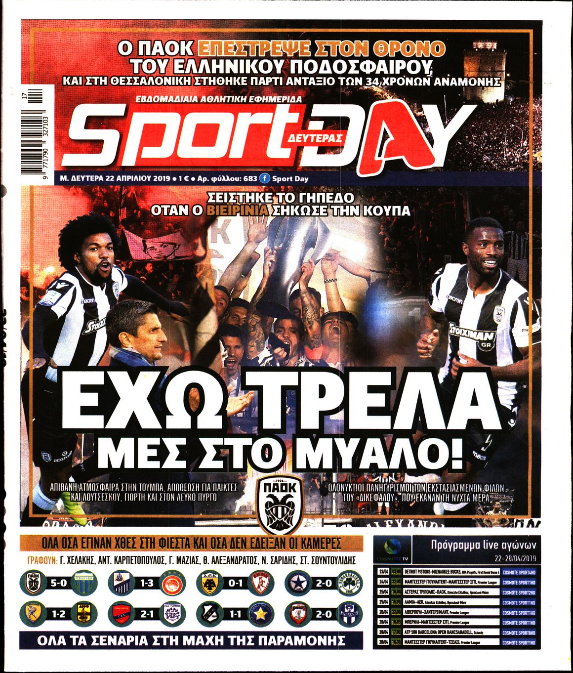 Εξώφυλο εφημερίδας SPORTDAY Sun, 21 Apr 2019 21:00:00 GMT