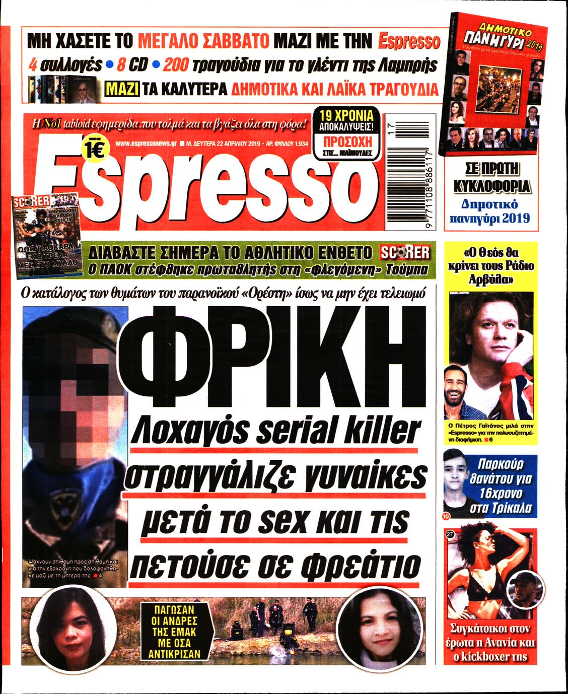 Εξώφυλο εφημερίδας ESPRESSO 2019-04-22