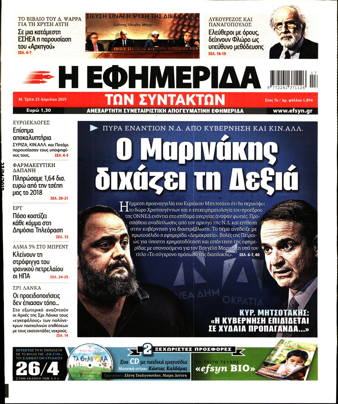 Εξώφυλο εφημερίδας ΤΩΝ ΣΥΝΤΑΚΤΩΝ Mon, 22 Apr 2019 21:00:00 GMT