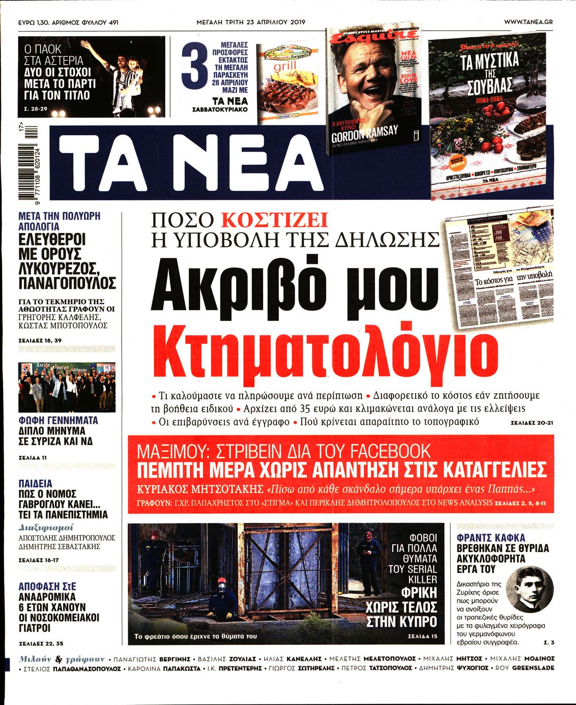 Εξώφυλο εφημερίδας ΤΑ ΝΕΑ Mon, 22 Apr 2019 21:00:00 GMT