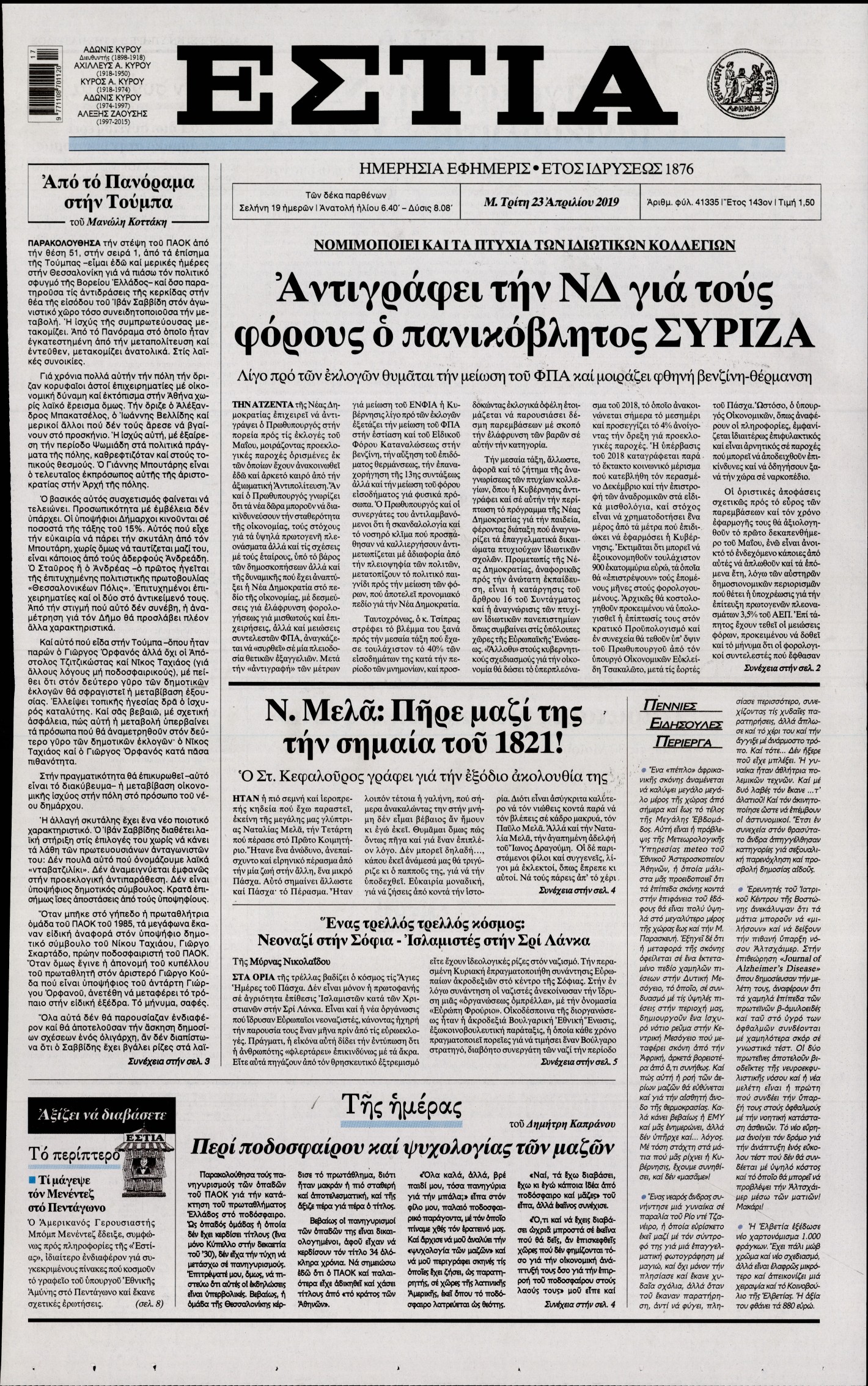 Εξώφυλο εφημερίδας ΕΣΤΙΑ Mon, 22 Apr 2019 21:00:00 GMT