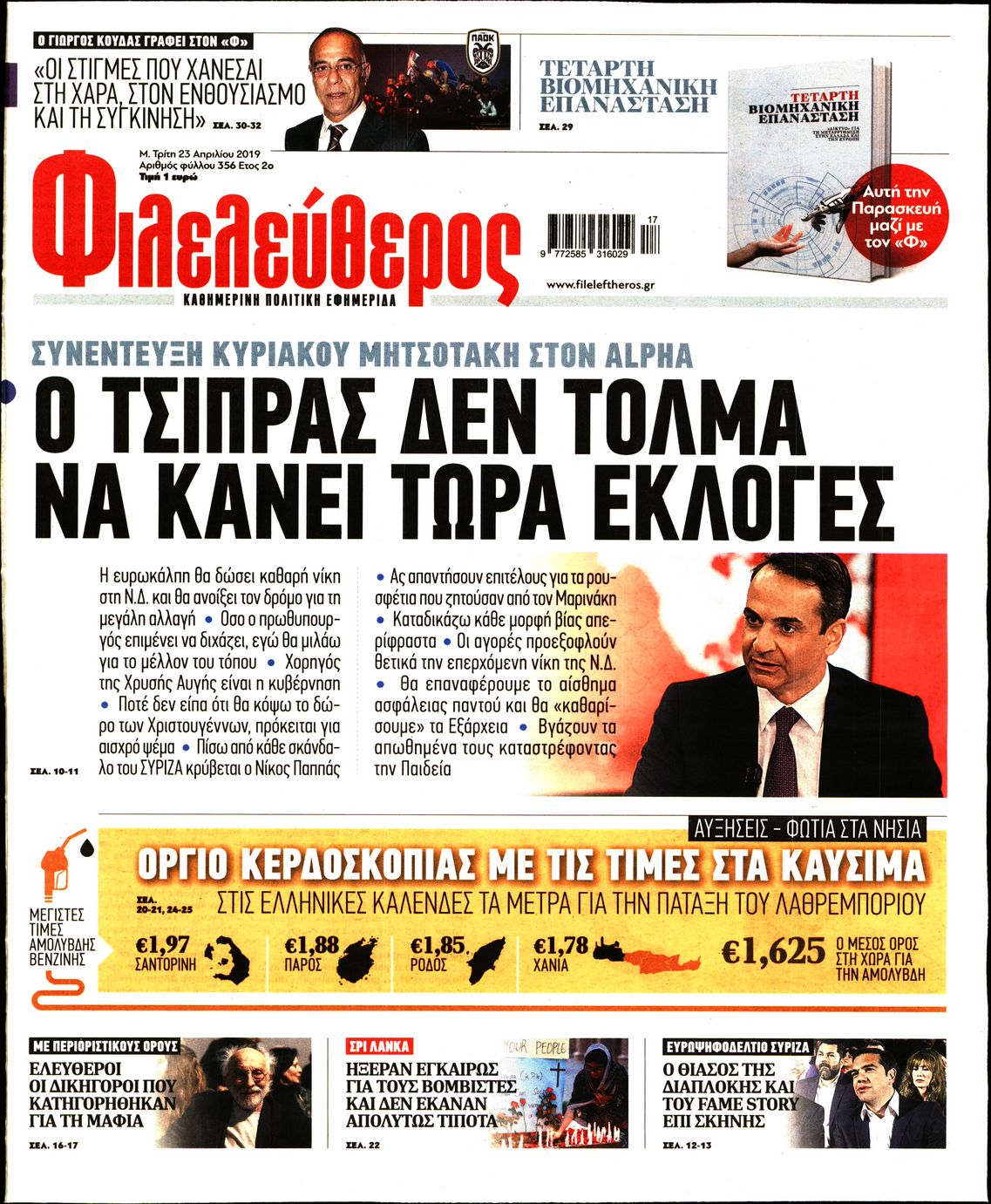 Εξώφυλο εφημερίδας ΦΙΛΕΛΕΥΘΕΡΟΣ 2019-04-23