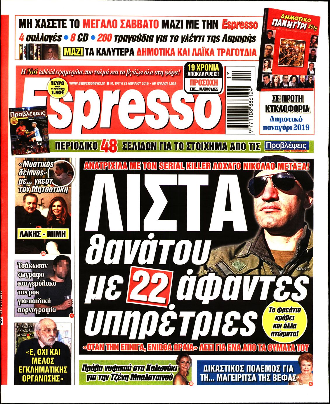 Εξώφυλο εφημερίδας ESPRESSO 2019-04-23