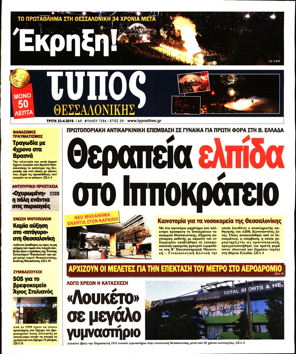 Εξώφυλο εφημερίδας ΤΥΠΟΣ ΘΕΣ/ΝΙΚΗΣ 2019-04-23