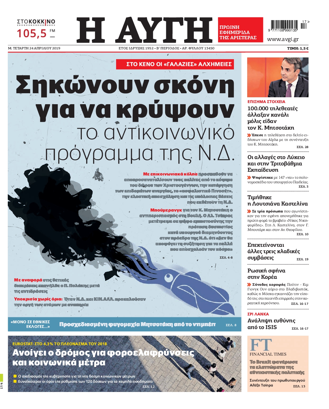 Εξώφυλο εφημερίδας ΑΥΓΗ 2019-04-24