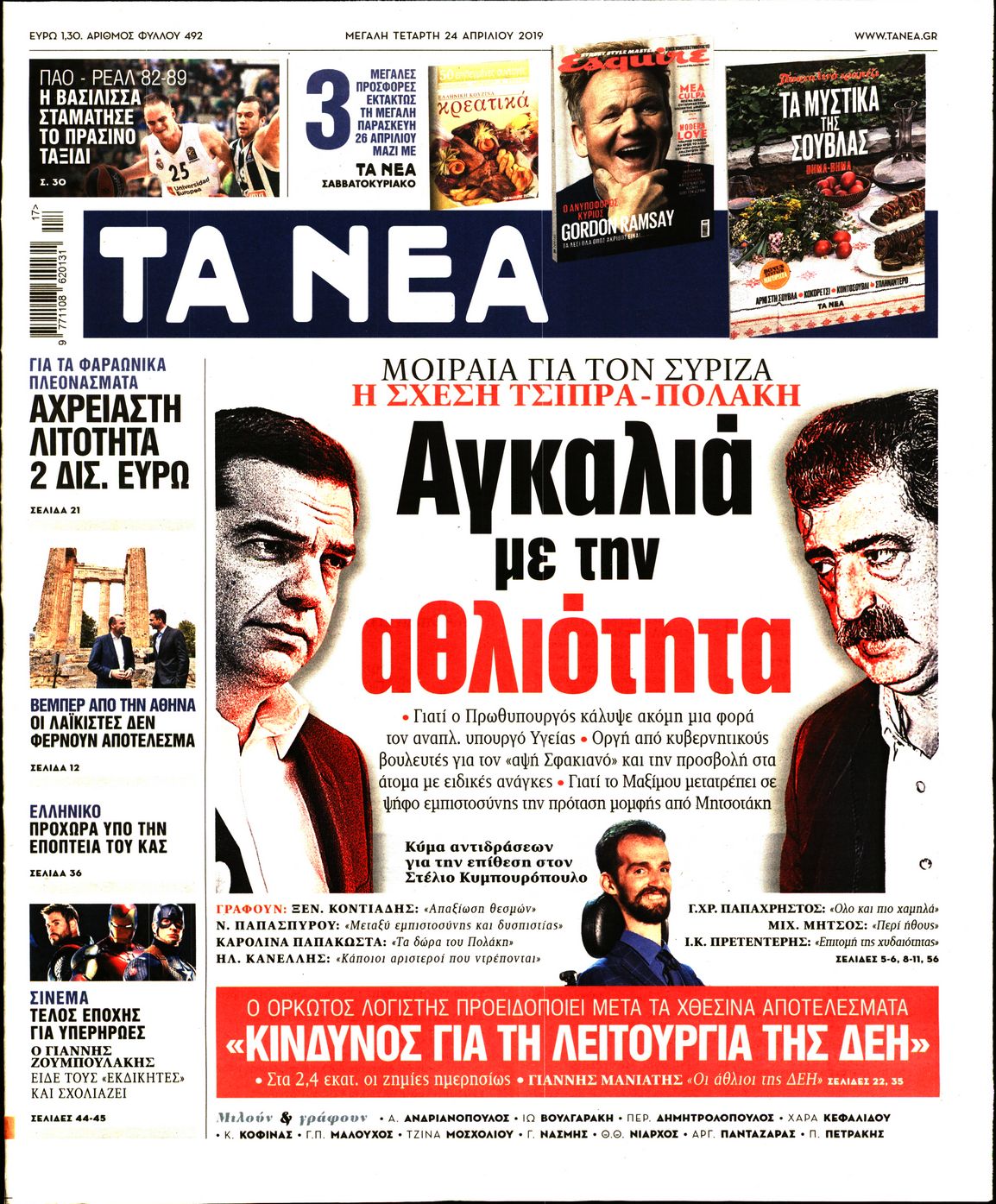 Εξώφυλο εφημερίδας ΤΑ ΝΕΑ Tue, 23 Apr 2019 21:00:00 GMT