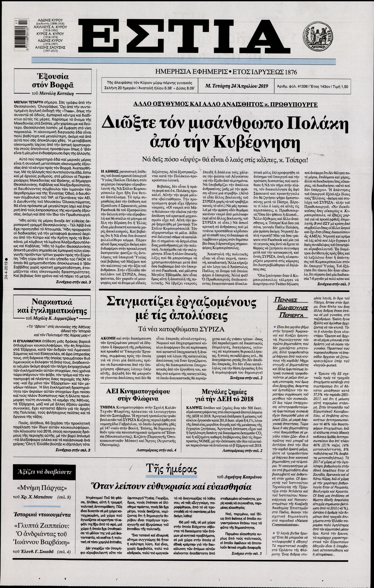 Εξώφυλο εφημερίδας ΕΣΤΙΑ Tue, 23 Apr 2019 21:00:00 GMT