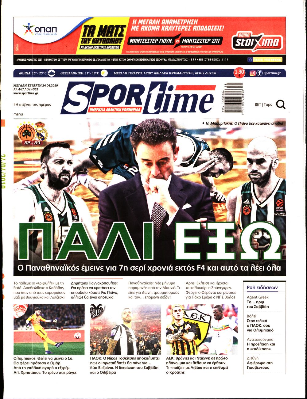 Εξώφυλο εφημερίδας SPORTIME 2019-04-24