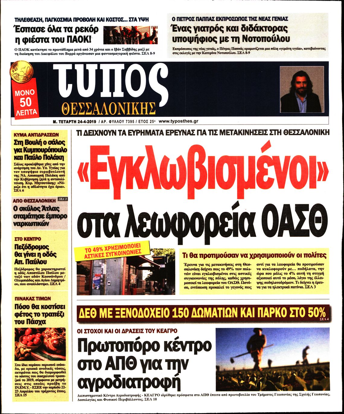 Εξώφυλο εφημερίδας ΤΥΠΟΣ ΘΕΣ/ΝΙΚΗΣ 2019-04-24