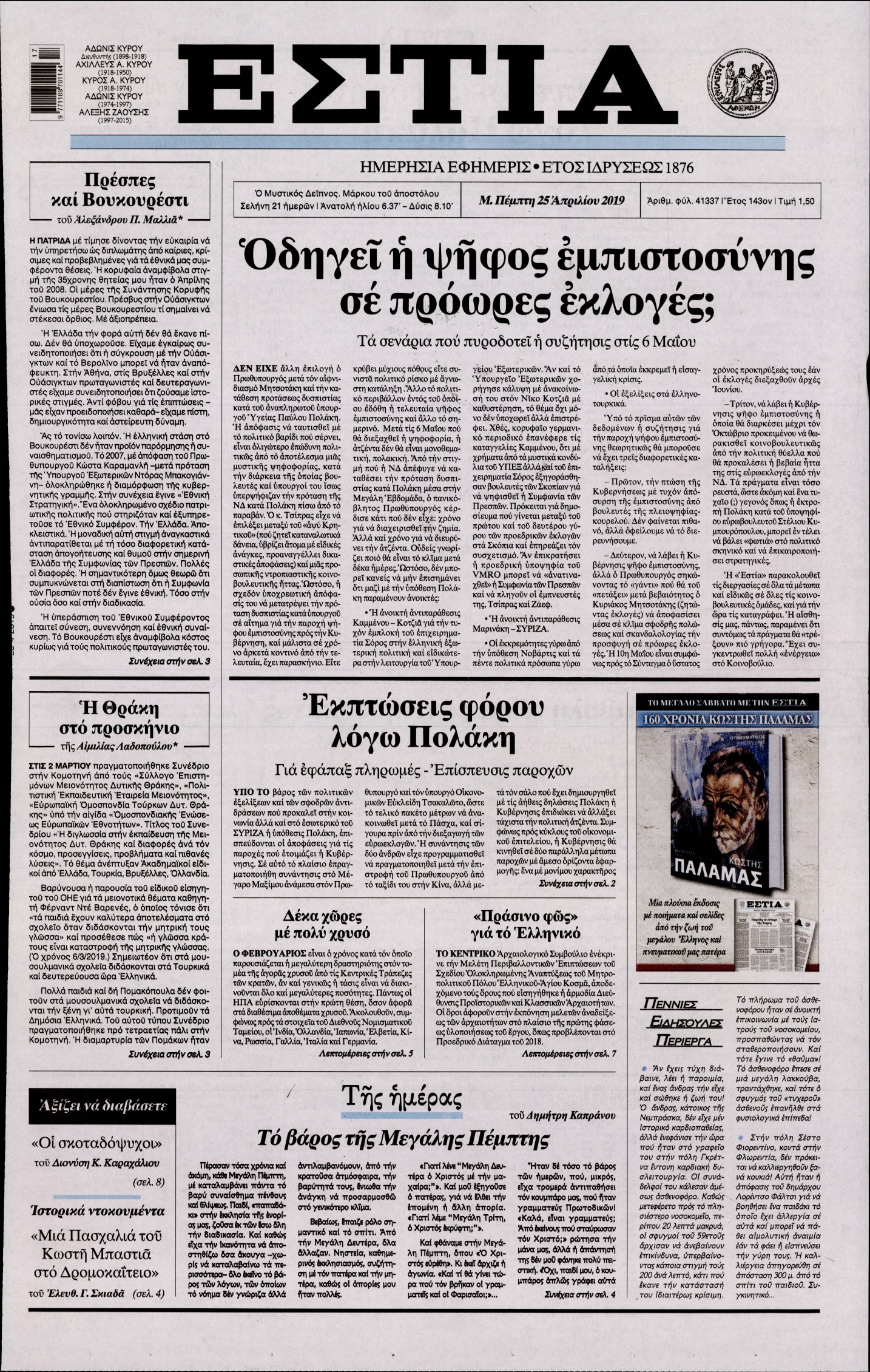 Εξώφυλο εφημερίδας ΕΣΤΙΑ Wed, 24 Apr 2019 21:00:00 GMT