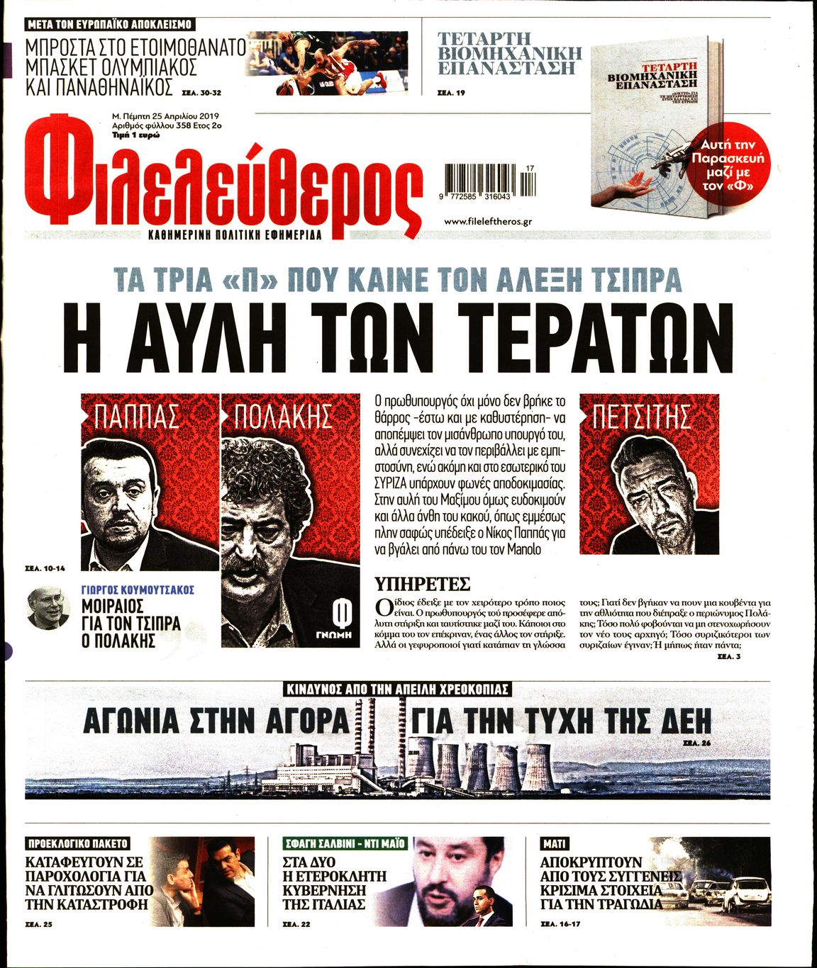 Εξώφυλο εφημερίδας ΦΙΛΕΛΕΥΘΕΡΟΣ Wed, 24 Apr 2019 21:00:00 GMT