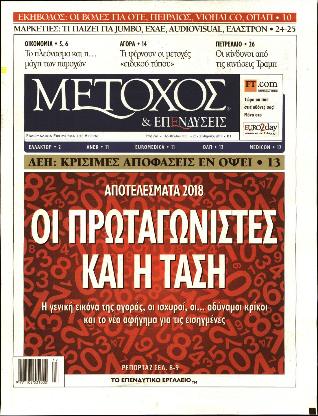 Εξώφυλο εφημερίδας ΜΕΤΟΧΟΣ 2019-04-25