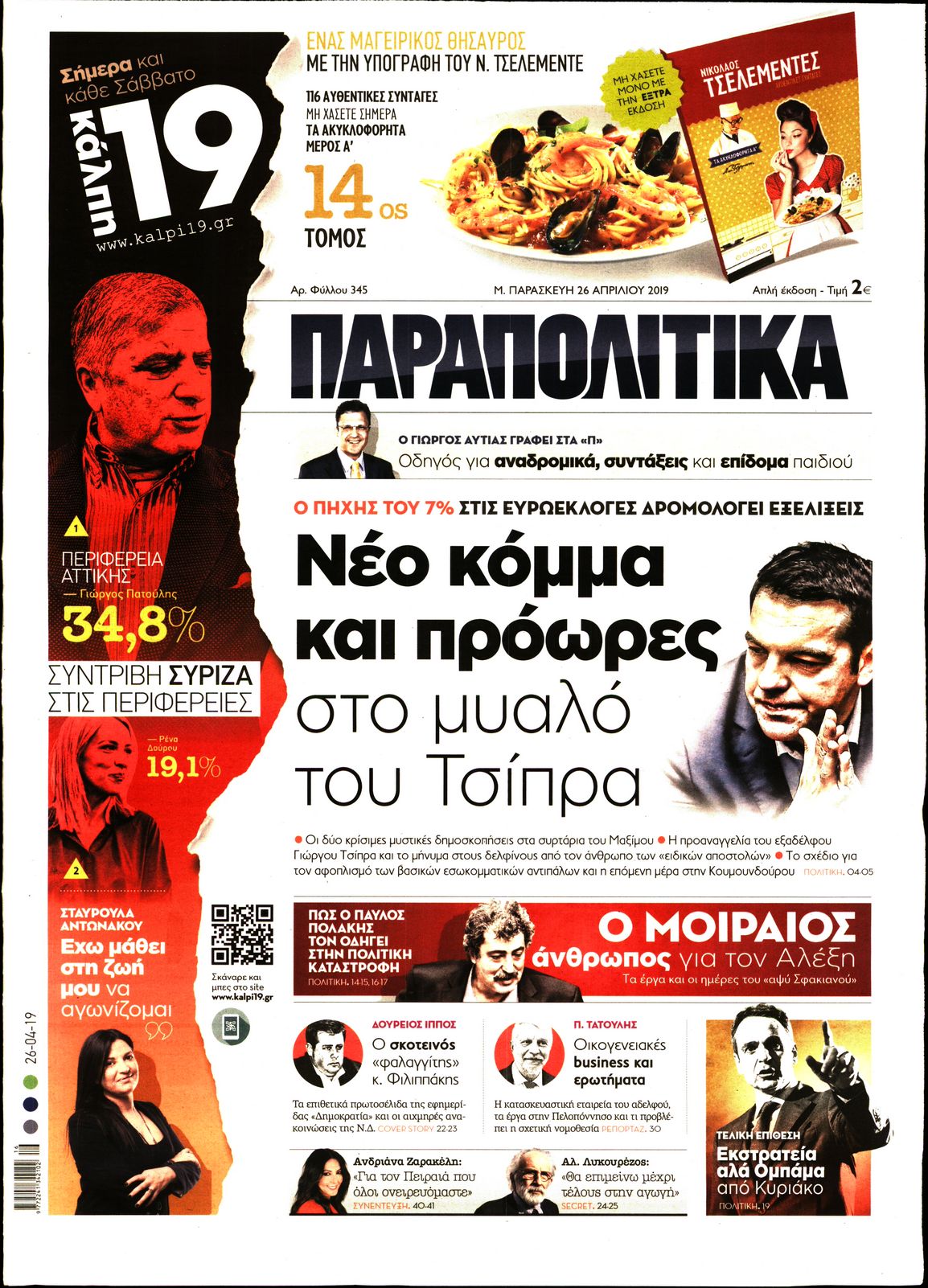 Εξώφυλο εφημερίδας ΠΑΡΑΠΟΛΙΤΙΚΑ Thu, 25 Apr 2019 21:00:00 GMT