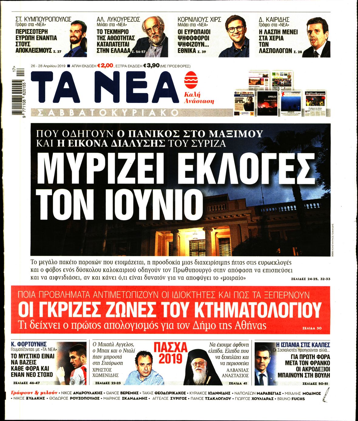 Εξώφυλο εφημερίδας ΤΑ ΝΕΑ Thu, 25 Apr 2019 21:00:00 GMT