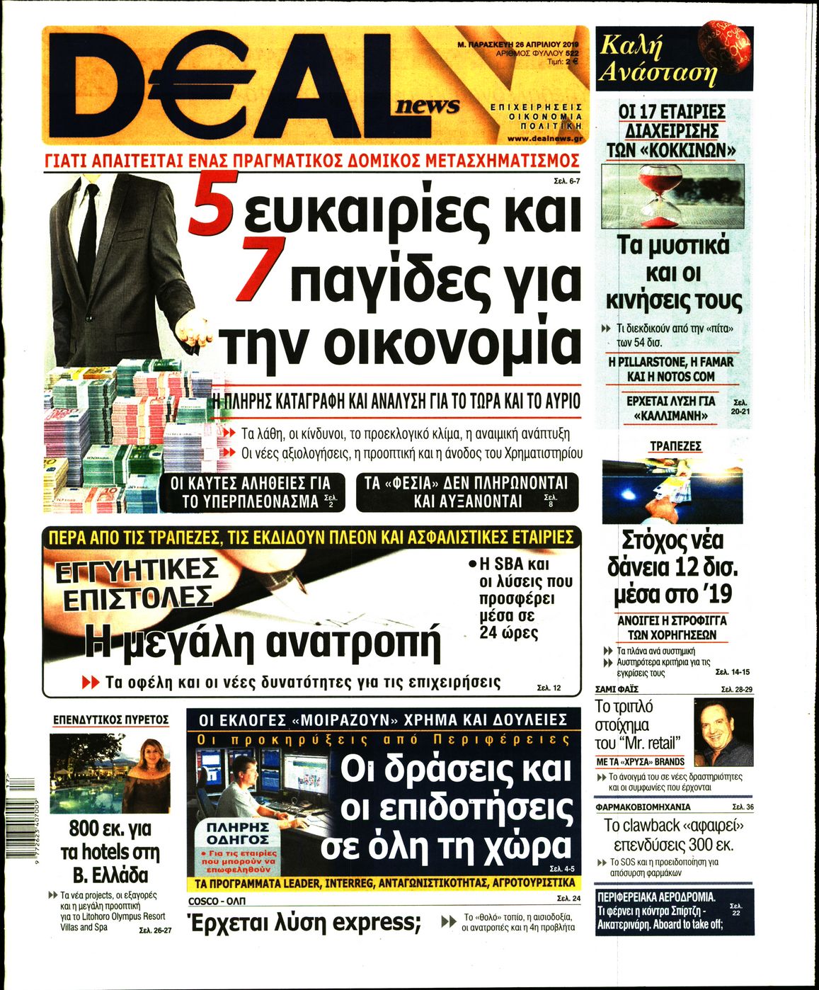 Εξώφυλο εφημερίδας DEAL NEWS 2019-04-26