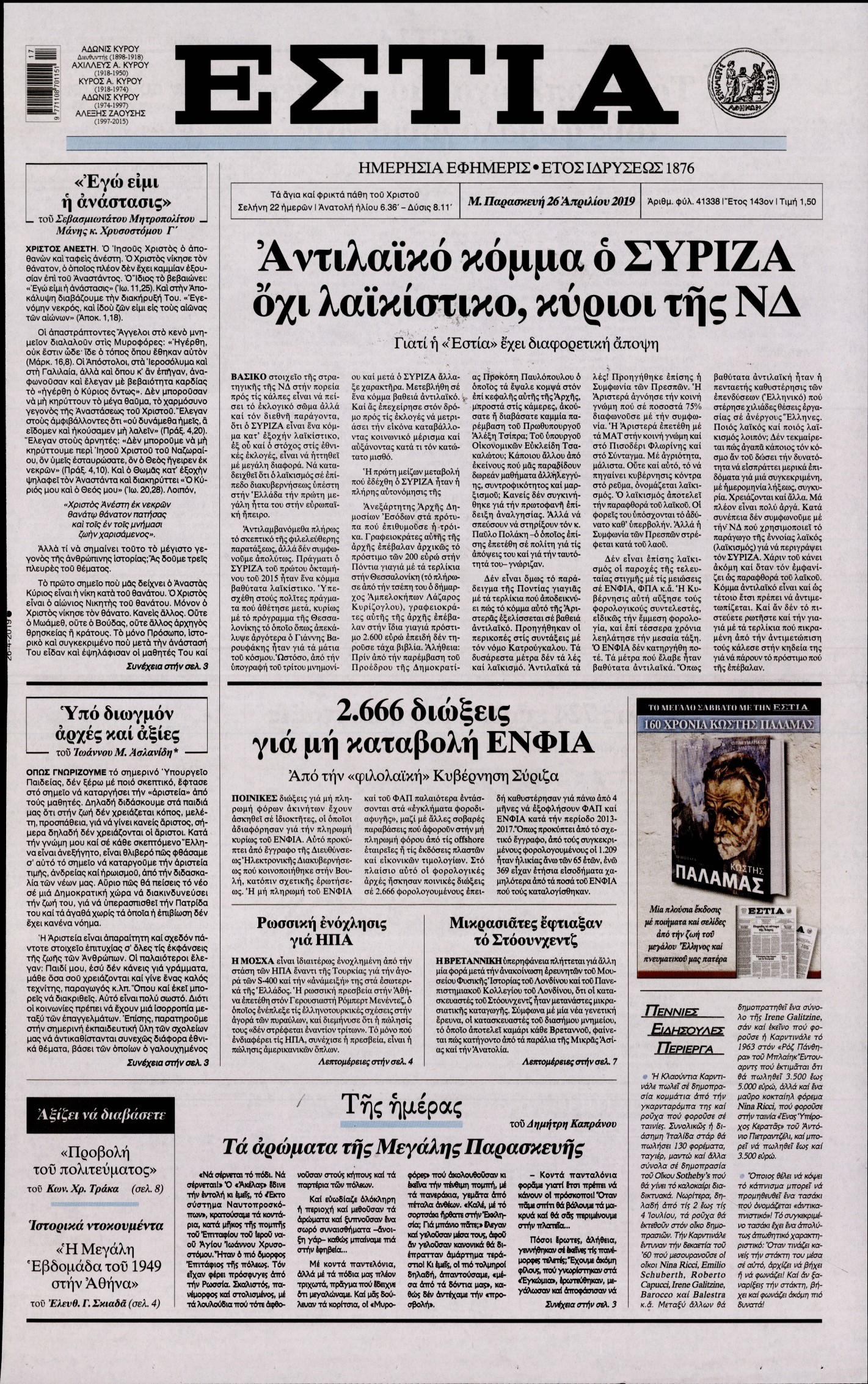 Εξώφυλο εφημερίδας ΕΣΤΙΑ Thu, 25 Apr 2019 21:00:00 GMT